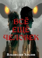 Всё ещё человек