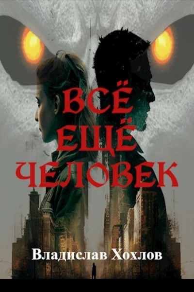 Всё ещё человек