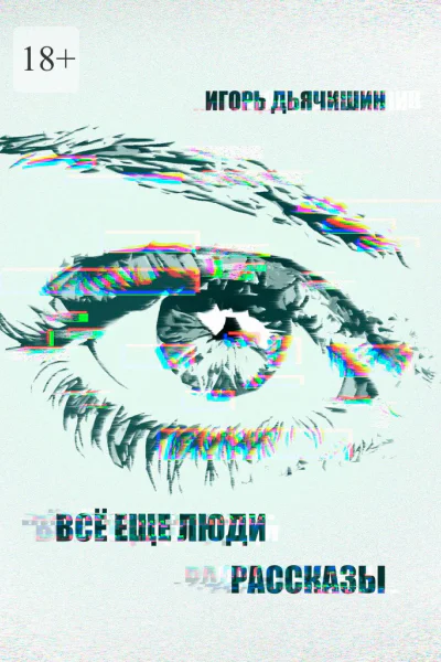 Всё еще люди Рассказы