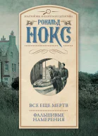 Все еще мертв Фальшивые намерения