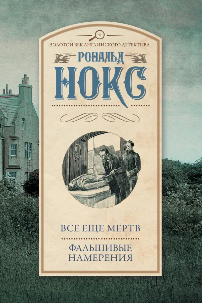 Все еще мертв Фальшивые намерения