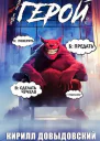 Все еще не Герой