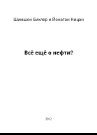 Всё ещё о нефти