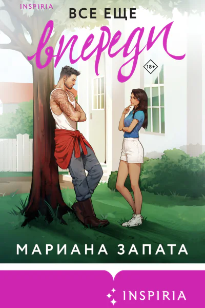 Все еще впереди