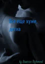 Все еще хуже детка