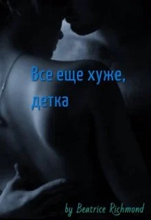 Все еще хуже детка