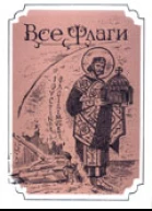 Все флаги