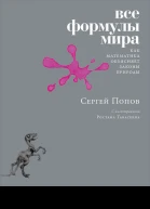 Все формулы мира