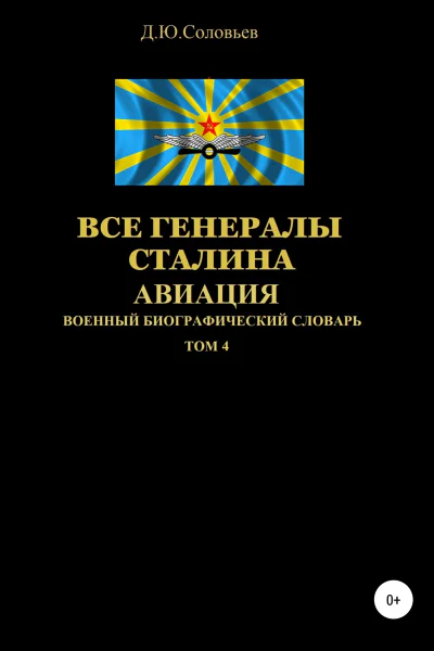 Все генералы Сталина Авиация Том 4
