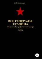 Все генералы Сталина Том 2
