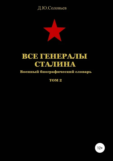 Все генералы Сталина Том 2