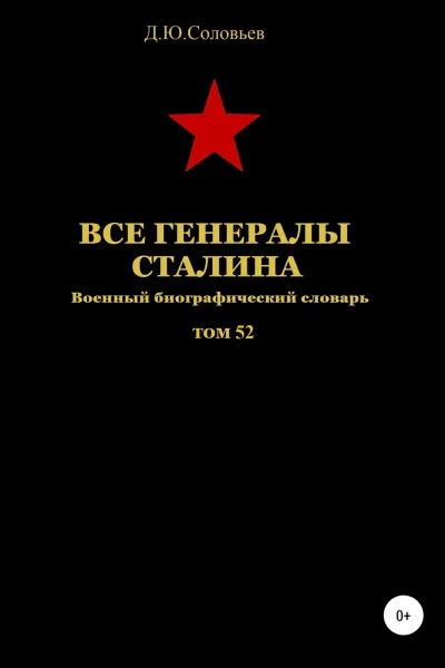 Все генералы Сталина Том 52