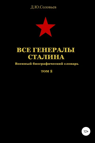 Все генералы Сталина Том 8