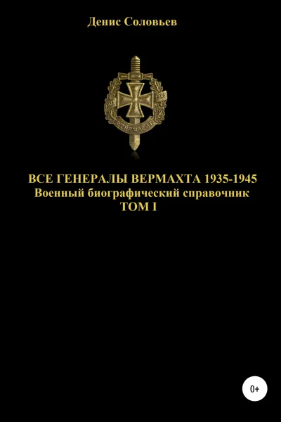 Все генералы Вермахта 19351945 Том 1