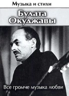 Все громче музыка любви