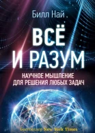 Всё и разум Научное мышление для решения любых задач