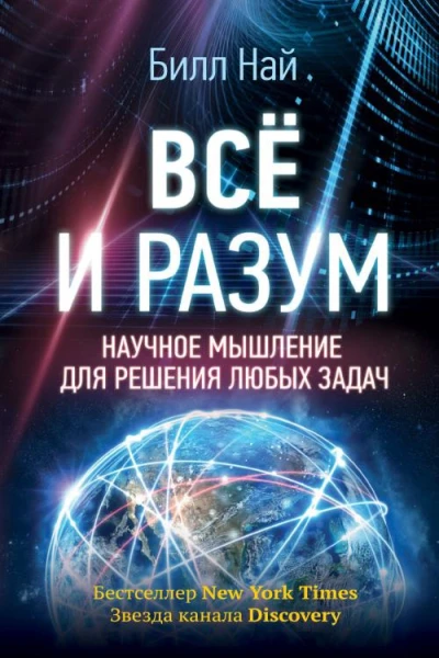Всё и разум Научное мышление для решения любых задач