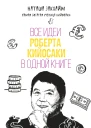 Все идеи Роберта Кийосаки в одной книге