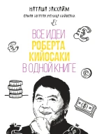 Все идеи Роберта Кийосаки в одной книге