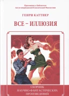 Все  иллюзия Сборник
