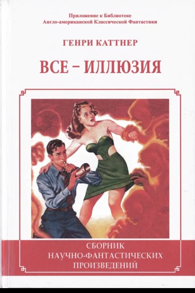 Все  иллюзия Сборник