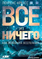 Всё из ничего Как возникла Вселенная  Лоуренс Краусс