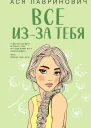 Все изза тебя