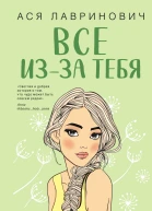 Все изза тебя