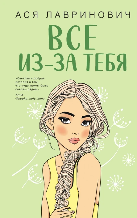 Все изза тебя