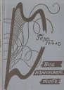 Всё изменяет тебе