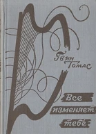 Всё изменяет тебе