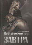 Все изменится завтра СИ
