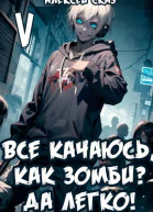Все качаюсь как Зомби Да легко Книга V