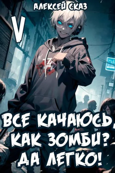 Все качаюсь как Зомби Да легко Книга V