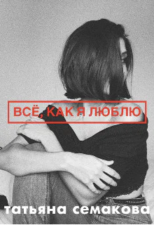 Всё как я люблю