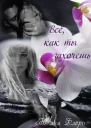Всё как ты захочешь СИ