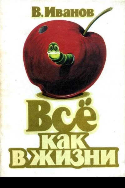 Все как в жизни Рассказы