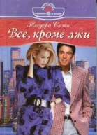 ВСЕ кроме лжи
