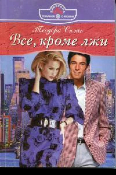 ВСЕ кроме лжи
