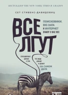 Все лгут Поисковики Big Data и Интернет знают о вас всё