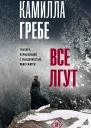 Все лгут