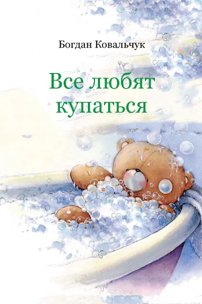 Все любят купаться