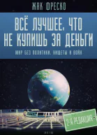 Все лучшее что не купишь за деньги