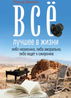 Всё лучшее в жизни либо незаконно либо аморально либо ведёт к ожирению сборник