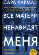 Все матери ненавидят меня