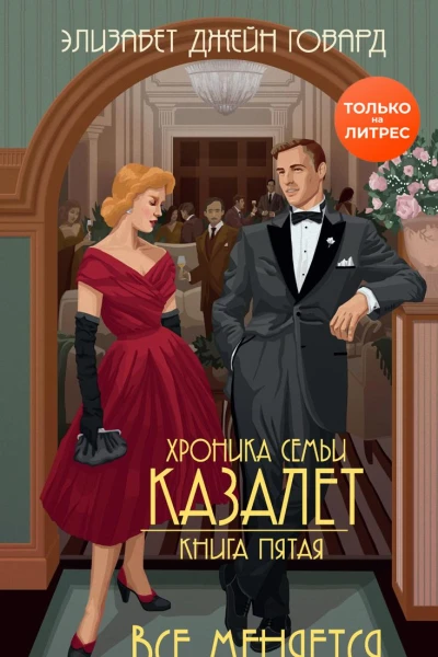 Все меняется