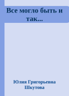 Все могло быть и так