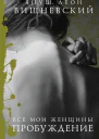 Все мои женщины Пробуждение