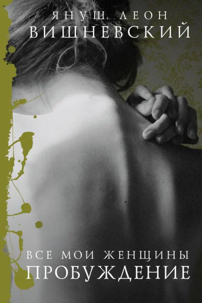 Все мои женщины Пробуждение