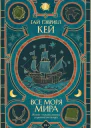 Все моря мира  Гай Гэвриел Кей